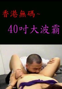 《40吋大波霸 香港无码A片》百度影音