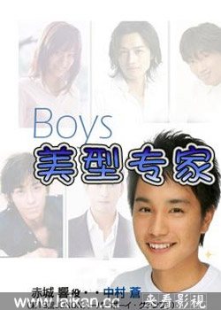 BOYS美型专家