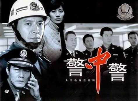 《警中警之警中兄弟/警中警3》百度影音